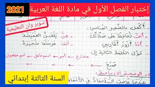 إختبار الفصل الأول في مادة اللغة العربية للسنة الثالثة إبتدائي