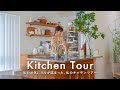 【キッチンツアー】お気に入りが詰まった、私のキッチン紹介🍳見せる収納＆食器紹介｜山崎実業tower・ZARA HOME・IKEA・iittala