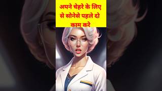 Face skin care: सोनेसे पहले ये दो काम जरूर करे || #health #jhahindi #shorts