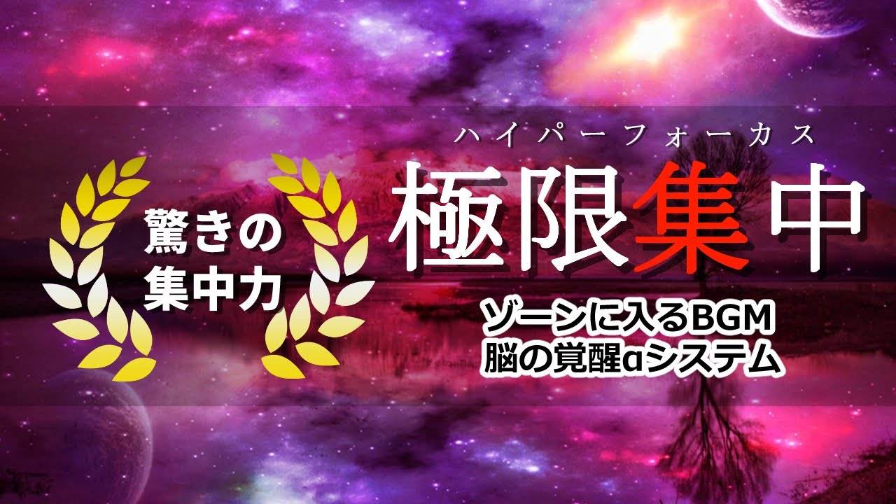 極限集中🎧ハイパーフォーカス 🎹 ゾーンに入る作業用BGM 🎹 極限まで