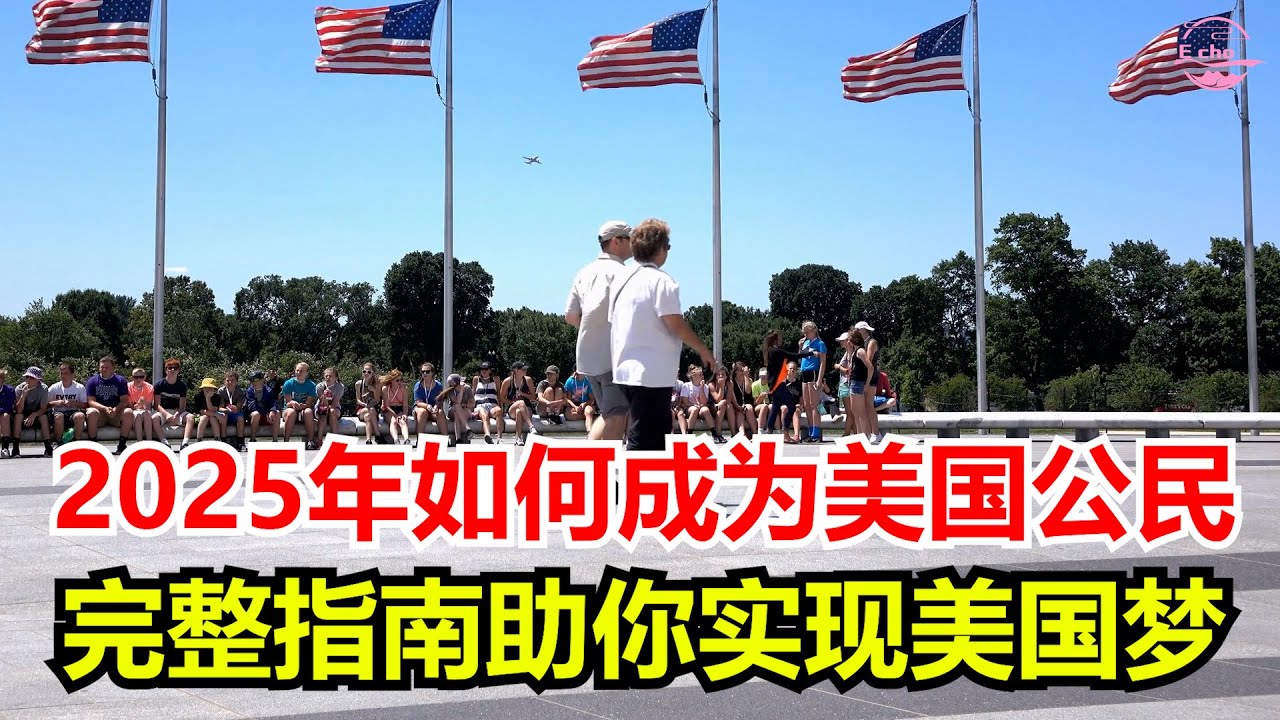 2025年如何成为美国公民？完整指南助你实现美国梦 – 迎接新世紀