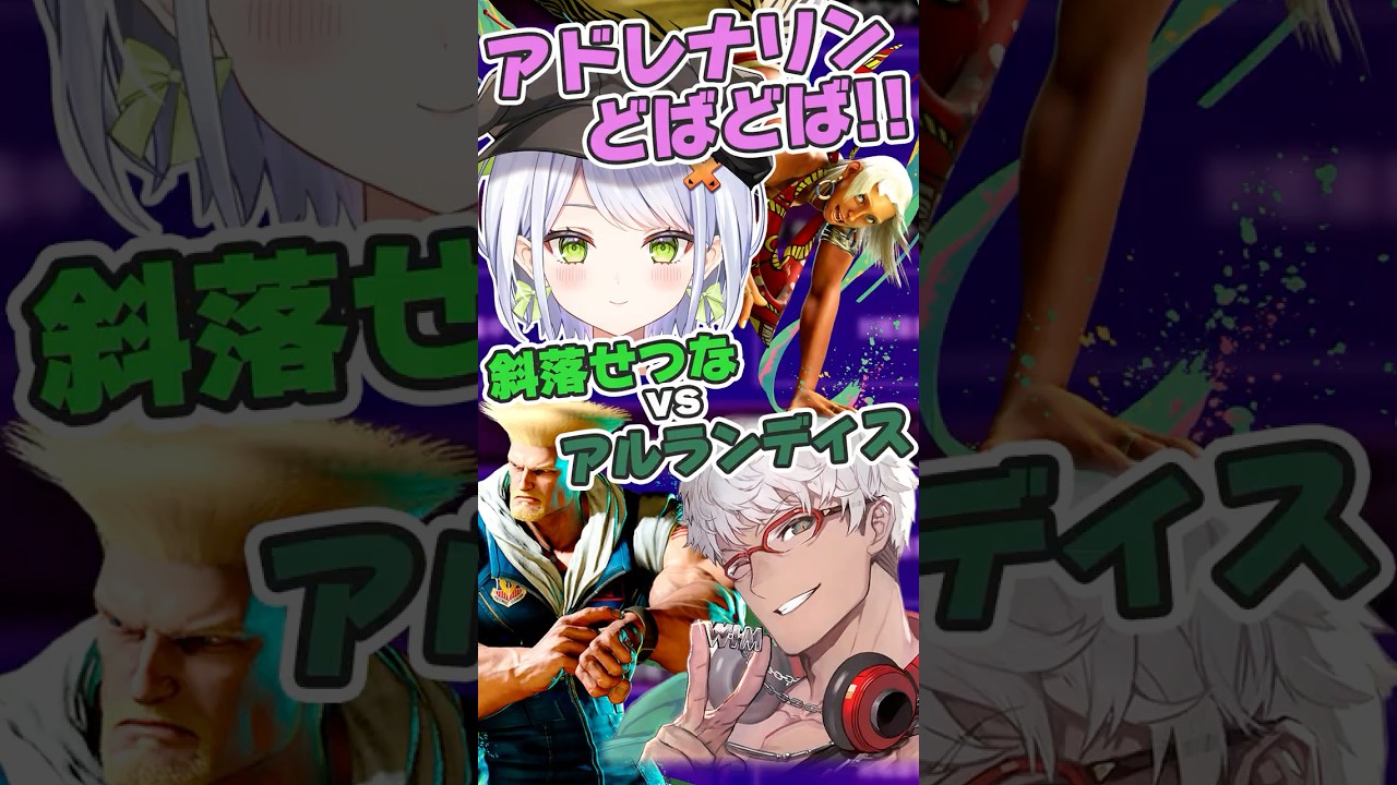 【スト6】アドレナリンどばどばの試合展開をするアルランディス＆せつーな #すぺしゃりてフェス