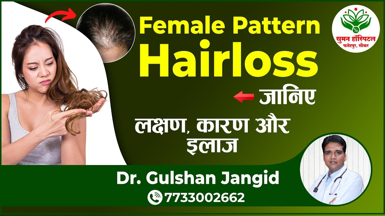 Female Pattern Hair Loss Causes & Treatment in Hindi Suman Hospital Fatehpur Dr Gulshan