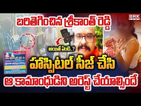 బరితెగించిన శ్రీకాంత్ రెడ్డి | Dr. Srikanth Reddy Ill*egal Affairs In Anantapur District | BRK News - TV9