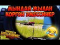 БИР УЙДОН БИР УЙГО СОЙЛОП ОТКОН ЖЫЛАН КОРГОНСУНОРБУ ?? | PUBG MOBILE