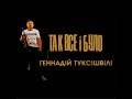 Геннадій Туксішвілі  - Так все і Було [Lyric VIDEO] (smart)