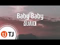 TJ노래방 Baby Baby 소녀시대 TJ Karaoke TJ노래방 Baby Baby 소녀시대 TJ Karaoke
