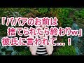 「ババアのお前は 捨てられたら終わりｗ」 彼氏に言われて…！