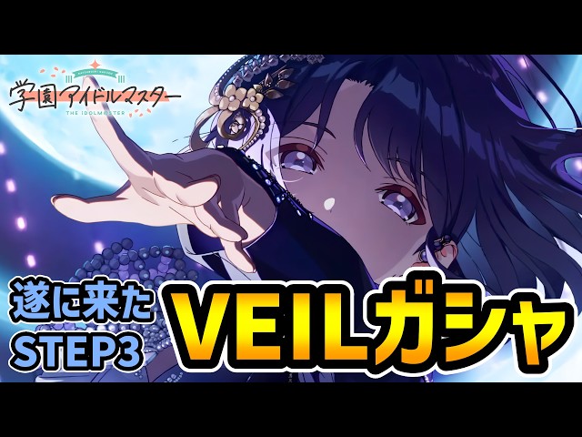 実況】すべてを絶望に染め上げるVEIL美鈴を引いていくぞ！【学マス