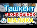 Ташкент техно рынок Малика. Узбекистан