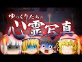全然怖くない★ゆっくりたちの心霊写真