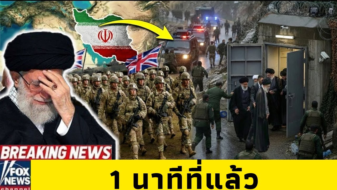 คาเมเนอีหนีออกจากเตหะราน! ทรัมป์กดดันอังกฤษเข้าร่วมสงครามกับ IRGC ในอิหร่าน