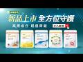 【樂健非凡】保健品全方位守護 新品上市│高規成分 超值保健│非凡優購篇