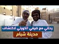 رحلتي مع ضيفي الكويتي لاكتشاف مدينة شبام التاريخية في حضرموت