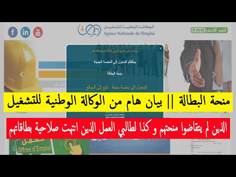 منحة البطالة اعلان هام من الوكالة الوطنية للتشغيل  للمستفيدين و طالبي العمل