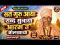 Satguru aaya sabad sunaya aatam ne olkhaya सतगुरु आया शब्द सुनाया आत्म ने ओलखाया nirgun bhajan viral