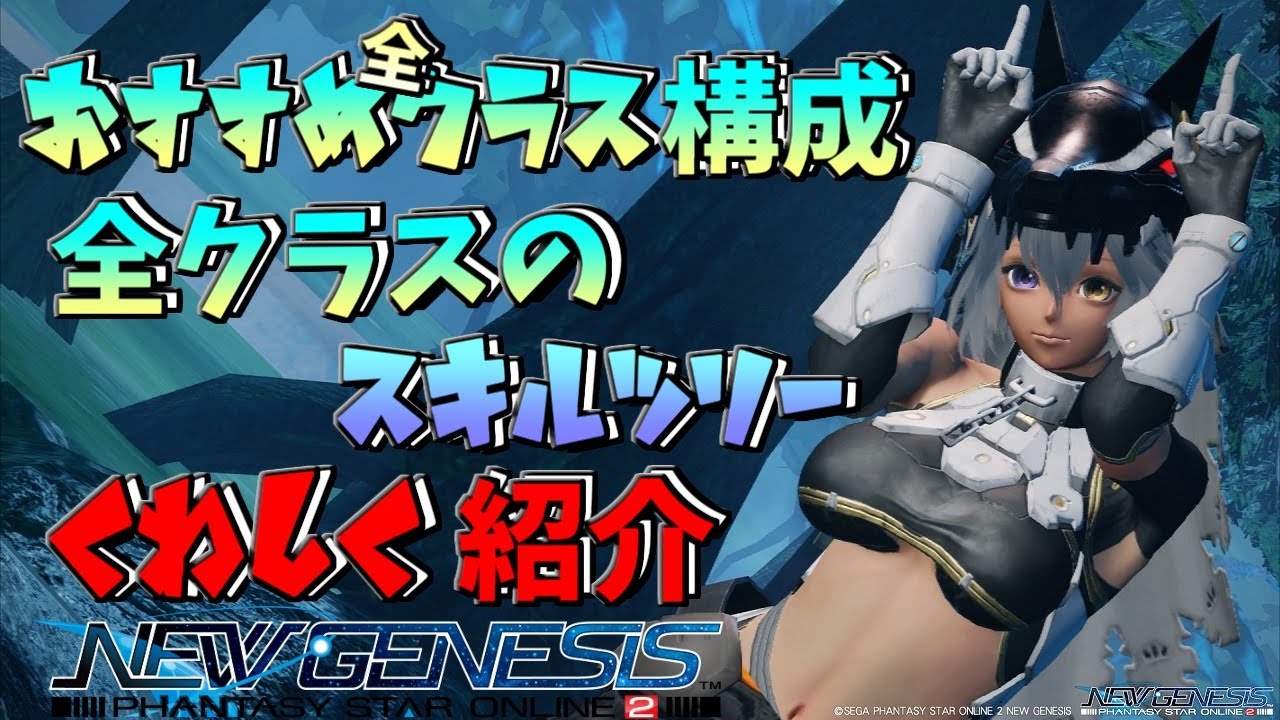 Pso2ngs 全クラスのおすすめクラス構成 全クラスのスキルツリーをくわしく紹介 Youtube Pso2ngs 全クラスのおすすめクラス構成 全クラスのスキルツリーをくわしく紹介 Youtube