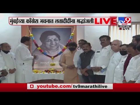 Mumbai च्या Congress Bhavan मध्ये लता दीदींना श्रद्धांजली अर्पण करण्यात आली -Tv9