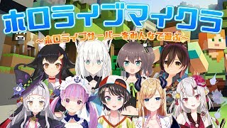 ホロライブクラフト開会式！フブキ視点
