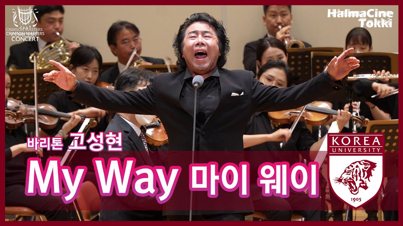 [My Way 마이웨이] Frank Sinatra 프랭크 시나트라 - 바리톤 고성현 - 62회크림슨마스터즈콘서트-고려대학교 인촌기념관 - HalmaCineTokki 할마씨네토끼