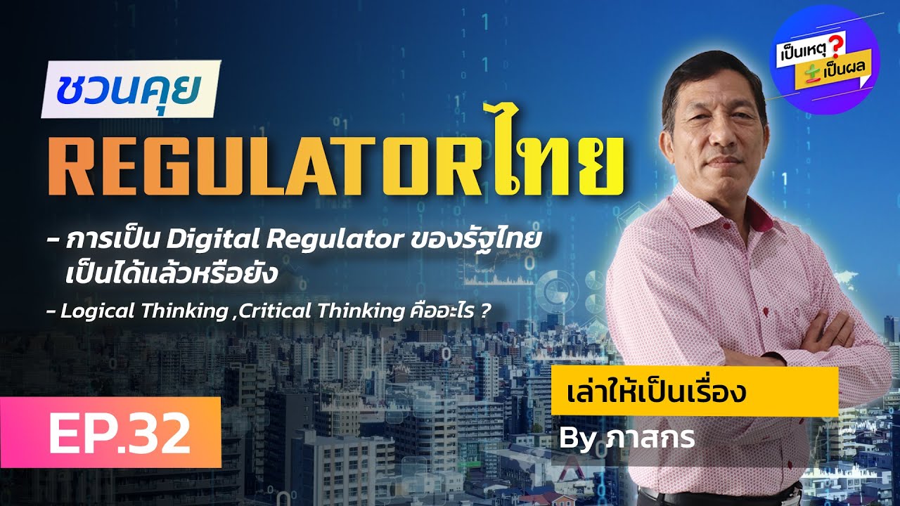 เป็นเหตุ เป็นผล | EP.32 รัฐไทย เป็น Digital Regulator ได้หรือยัง? - YouTube