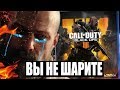 НОВАЯ КОЛДА ПРЕКРАСНА - CALL OF DUTY: BLACK OPS 4