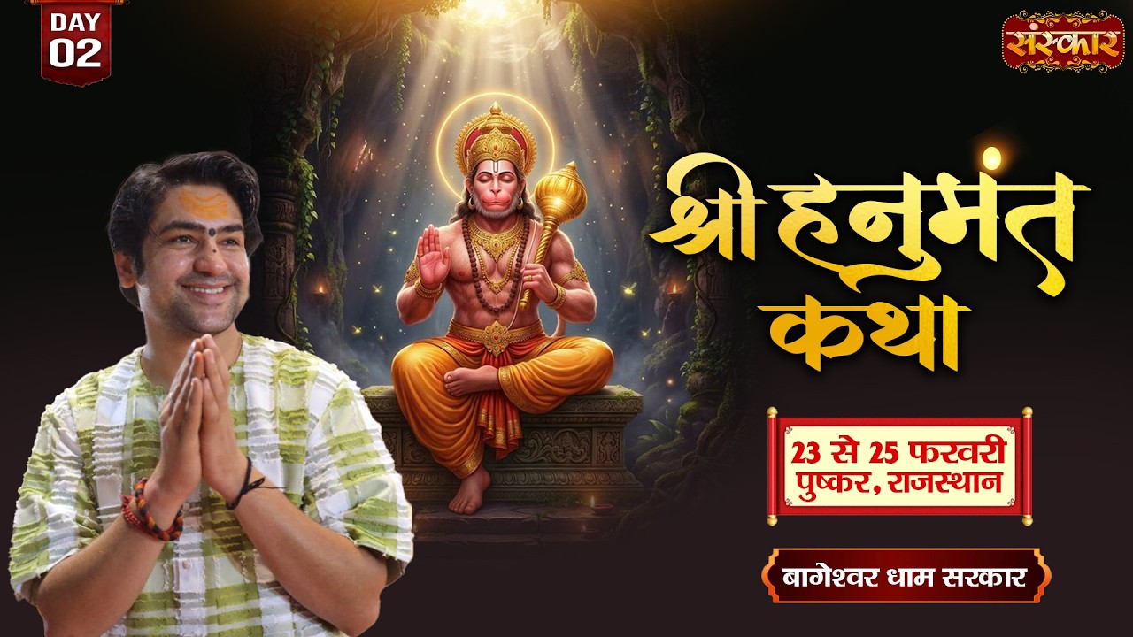 LIVE : Shri Hanumant Katha !! Bageshwar Dham Sarkar ~ 24 Feb. | Pushkar, Rajasthan | Day 02