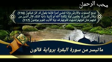 ماتيسر من سورة البقرة لمحب الرحمان برواية قالون عن نافع