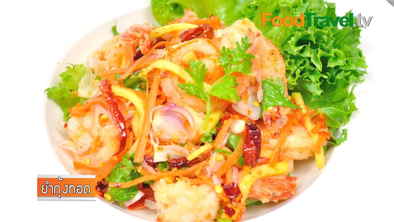 ยำกุ้งทอด