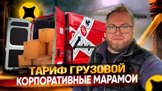 картинка: КОРПОРАТИВНЫЕ МАРАМОИ ПЕРЕГРУЗИЛИ МОЮ ФУРУ / ЯНДЕКС ДОСТАВКА / ТАРИФ ГРУЗОВОЙ