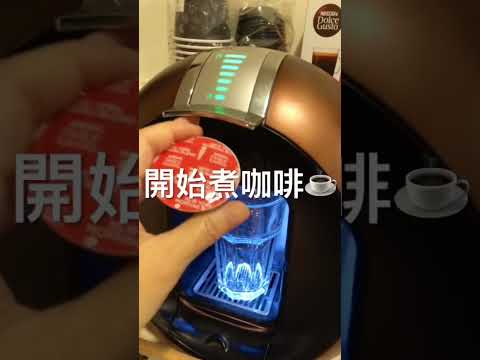 【開箱】雀巢膠囊咖啡~紐約美式晨光濃烈咖啡- NESCAFÉ® Dolce Gusto