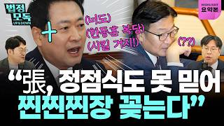 정점식이 한동훈 복당시킬 가능성? “당권파가 미는 원내대표 후보 이미 결정됐다”   (강수영, 박상수) 🔥법정모독 UP&DOWN