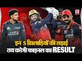 GT VS RCB: Final मुकाबले में इन 5 खिलाड़ियों के बीच होगी असली जंग