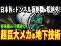 世界最大のトンネル掘削機を日立造船が開発！日本製の巨大シールドマシンがシアトルの地底に挑む究極の技術に世界が注目【海外の反応】