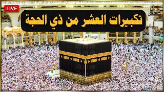 تكبيرات العشر من ذي الحجة  بث مباشر      بصوت رائع    لنجعلها تملأ الدنيا الله أكبر الله أكبر سمعها