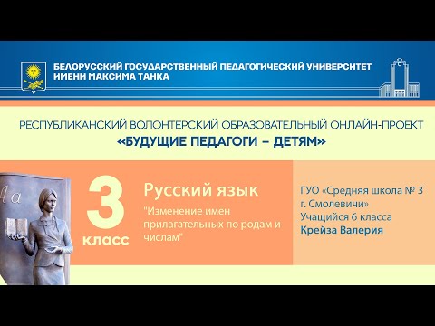"Изменение имен прилагательных по родам и числам". Русский язык. 3 класс