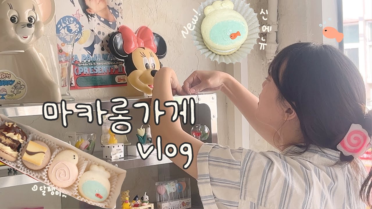 🍧 여름이 찾아온 마카롱가게의 일상브이로그!🍥 / 신메뉴 🐠어항롱 & 달팽이롱 만들고 포장해요 / Cafevlog, macaron