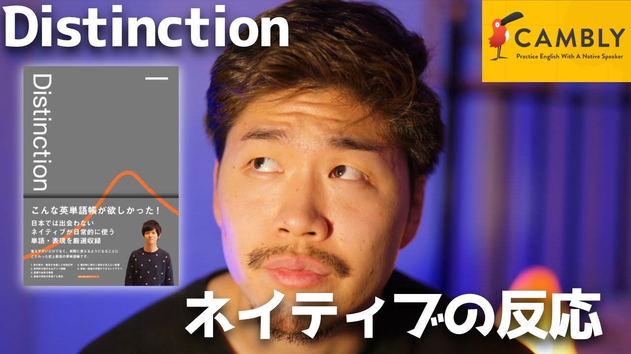 Distinctionの英単語をオンライン英会話Camblyで試したイギリス人の反応