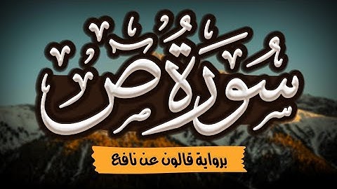 سورة (ص) كاملة ومكتوبة برواية قالون عن نافع |~ المصحف المرتل للقارئ: أحمد المجيدي