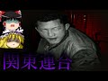 【ゆっくり解説】日本最恐の半グレ「関東連合」を解説します。