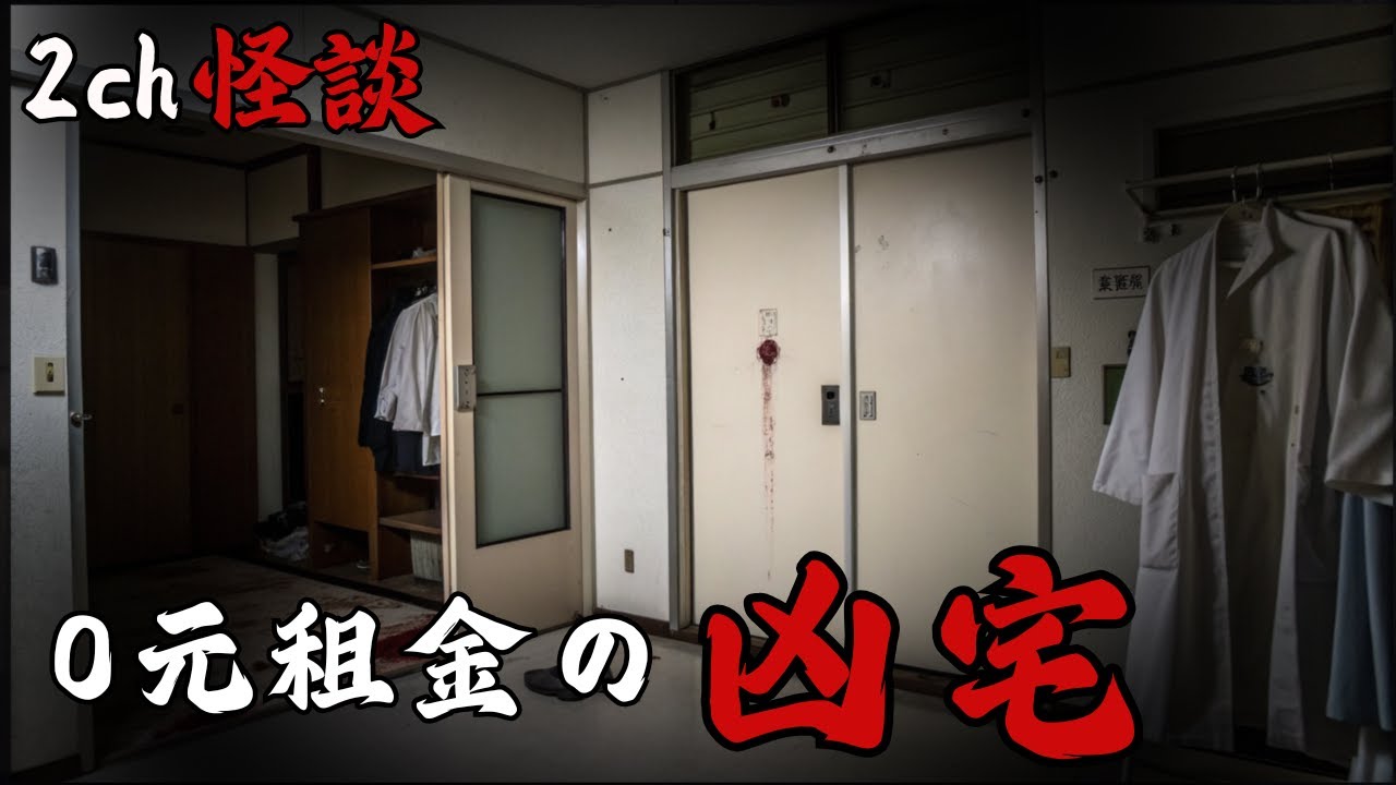 日本2ch最詭異的怪談之一 : 0元凶宅免費送給你？屋主要求遵守三個條件...我貪便宜住進去了，才發現這個決定會讓我無法活著出來   | 睡眠用鬼故事 | 日本怪談 | 凶宅怪談