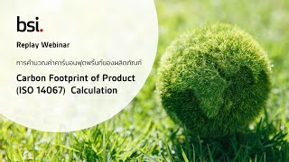 Replay Webinar การคำนวณค่าคาร์บอนฟุตพริ้นท์ของผลิตภัณฑ์ ISO14067