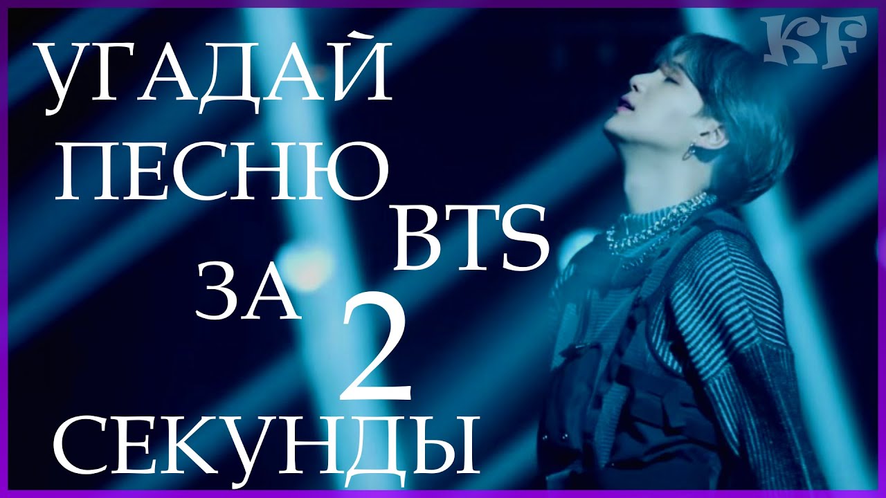 [K-POP ИГРА] УГАДАЙ ПЕCНЮ BTS ЗА 2 СЕКУНДЫ | K-POP FANS