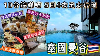 泰國曼谷 5日4夜之旅 | 必行夜市必食掃街 | 人氣海鮮市集 | 最新文青Cafe打卡熱點 | 超抵住靚酒店推介 | 米芝蓮泰菜 | Thailand Bangkok 5 Day Trip 2023