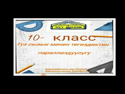 Video: Чекит жана параллель сызык берилген сызыктын теңдемесин кантип табасыз?