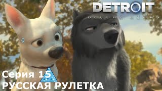 Детройт: Стать человеком  - (Animash Style) Серия 15 "Русская рулетка"