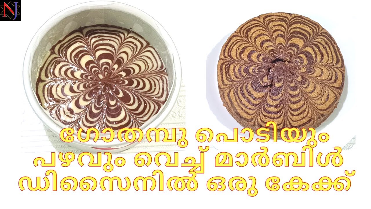 Wheat Banana Marble Cake Recipe Malayalam/ഗോതമ്പു പൊടിയും പഴവും വെച്ച്