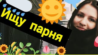 У неё нет парня