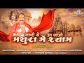         jaldi se aajao mathura me shyam  mulchand rana  krishna bhajan