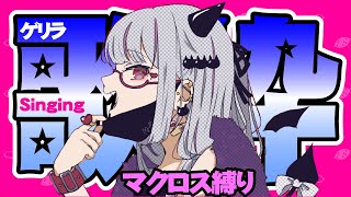 【歌枠 雑談】ゲリラ歌枠！マクロス縛り｜Song Streaming Vtuber